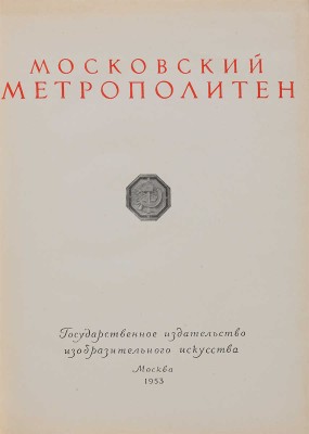 Московский метрополитен / Оформ. В. Степановой. М.: ИЗОГИЗ, 1953. 